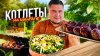 Ранчо У Санчо_КОТЛЕТЫ на Мангале и Летний Салат из Щавеля!