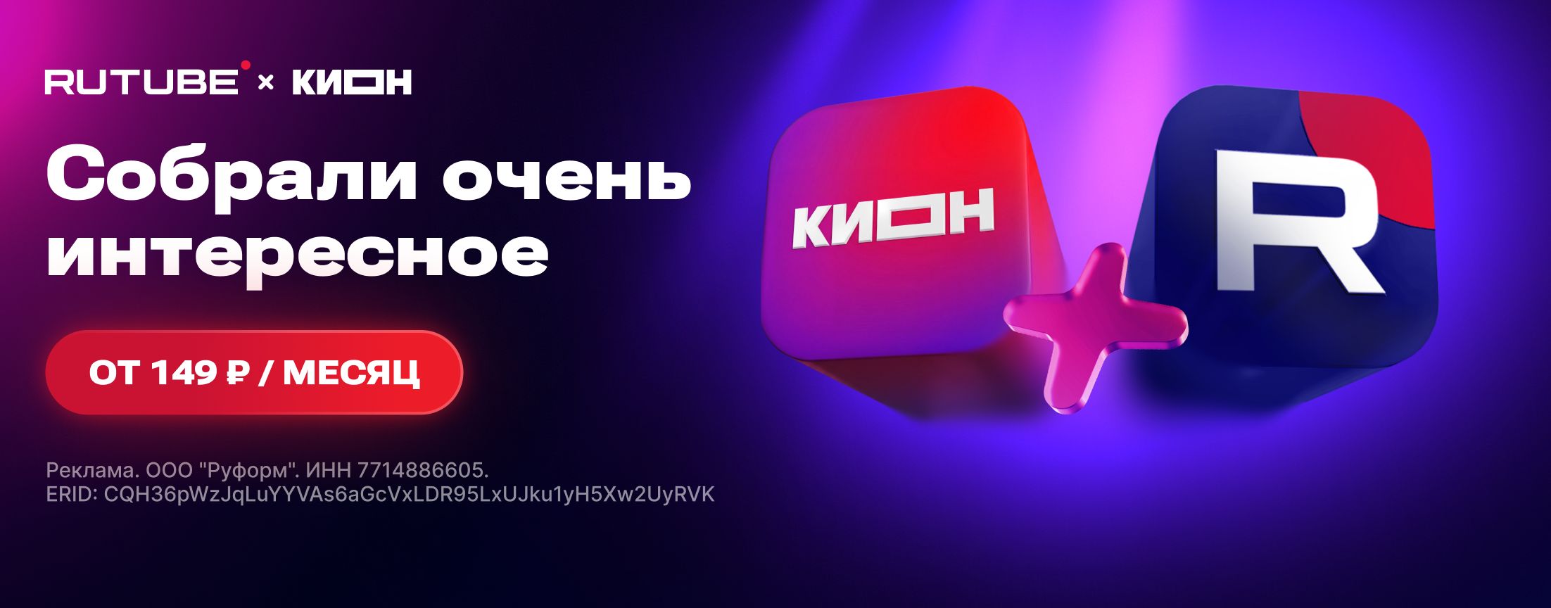 Подписка RUTUBE x КИОН