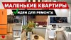 INMYROOM_Гениальные ИДЕИ для МАЛЕНЬКИХ КВАРТИР! КАК уместить