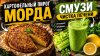 Остап БлЭндр_ПИРОГ МОРДА | СМУЗИ ДЛЯ ЧИСТКИ ПЕЧЕНИ