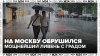 Суперциклон с грозой и градом достиг Москвы - Москва 24