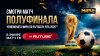 Смотри матч полуфинала ЧМ-2026!