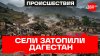 Селевые потоки снесли стада скота, подтопили дома и фермы. П