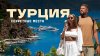 ТУРЦИЯ, где не все включено. Пляжи как на МАЛЬДИВАХ! Эфес, Д