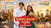 Смотрим Большой Куш с участниками
