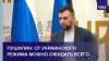 Пушилин: от украинского режима можно ожидать всего