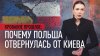 Как героизация бандеровцев Зеленским вскрыла незаживающую ра