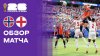 Норвегия - Англия. Обзор матча чемпионата мира-2026 11.07.20