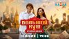 Смотрим Большой Куш с участниками