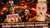 Наизнанку_США НАЗВАЛИ ГЛАВНОЙ УГРОЗОЙ ЧЕЛОВЕЧЕСТВУ | ЛАЙМУ В