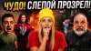 Мама в шапке_ЧУДО! СЛЕПОЙ ПРОЗРЕЛ! #МВШ