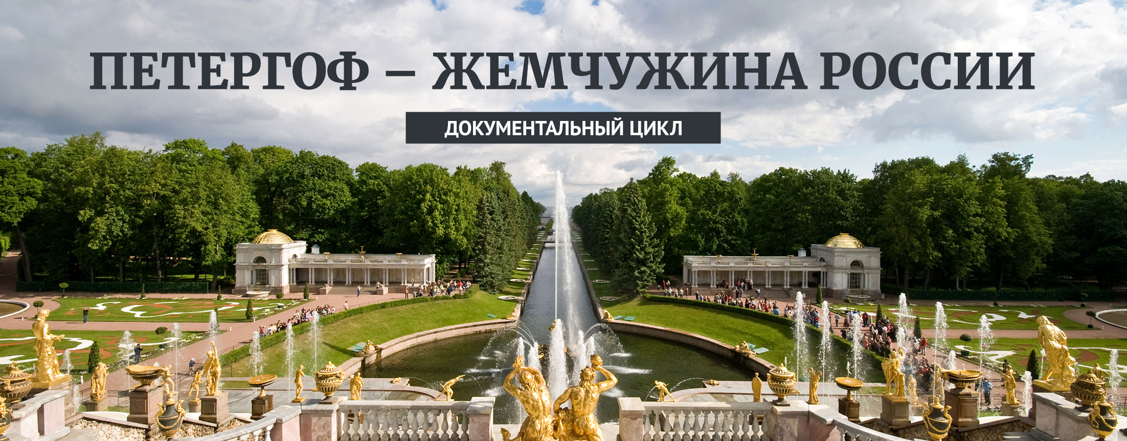 Петергоф – жемчужина России