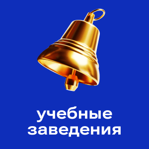 Учебные заведения