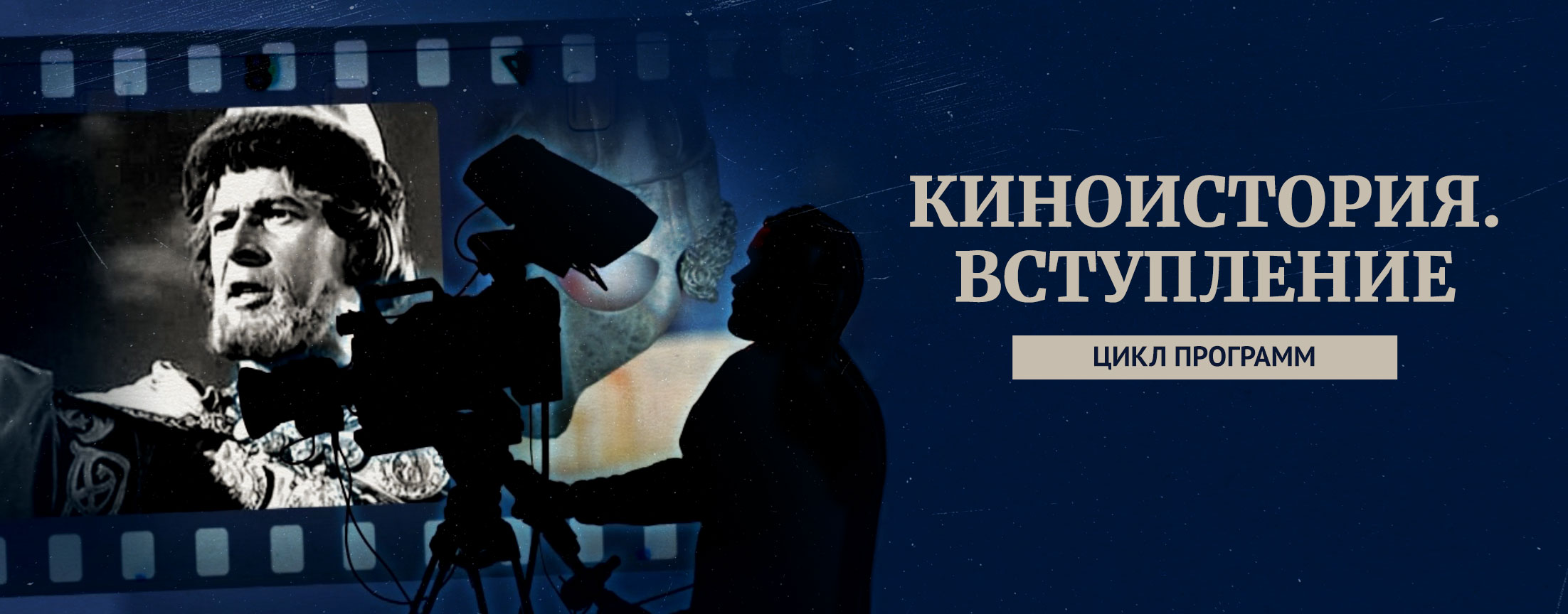 Киноистория. Вступление