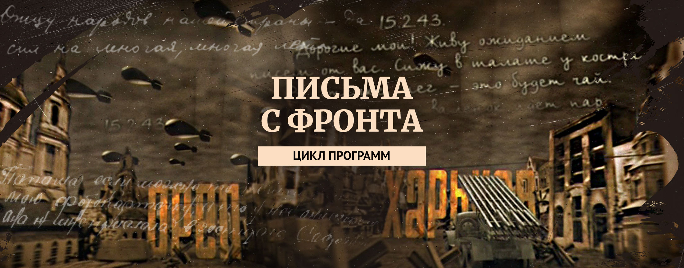 Письма с фронта