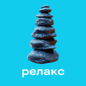 Релакс