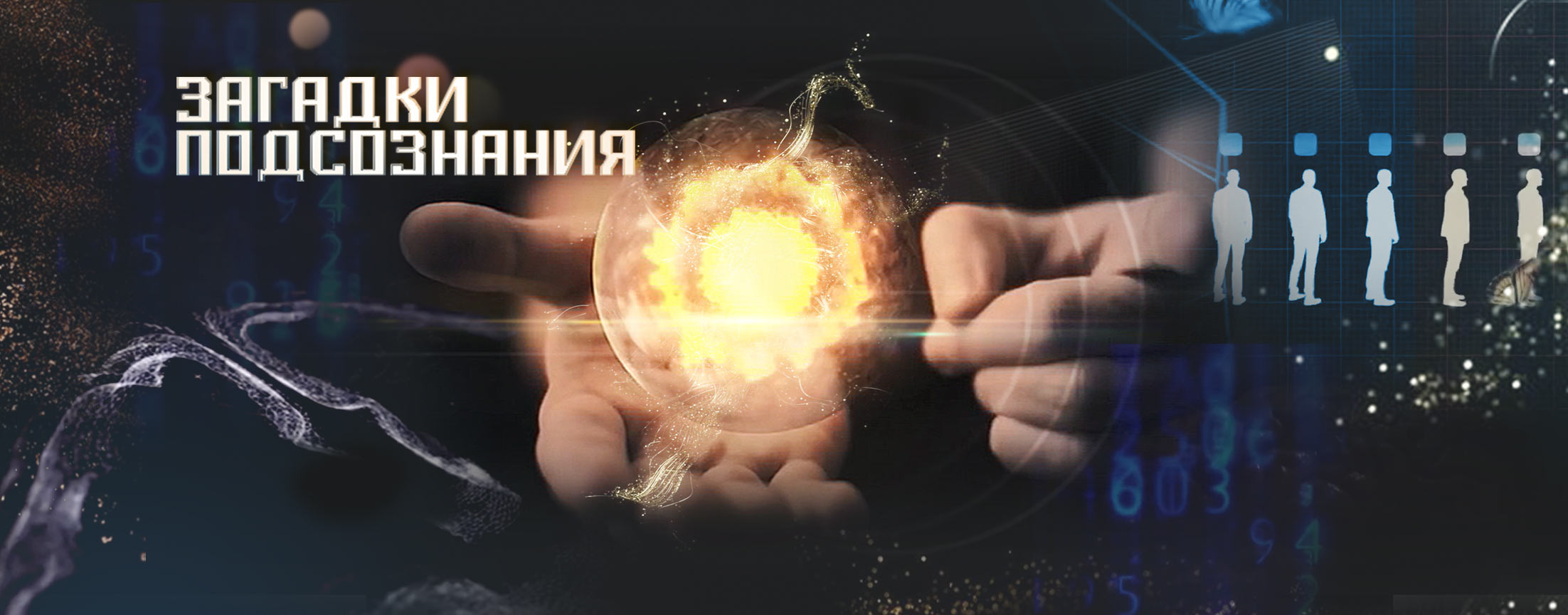 Загадки подсознания