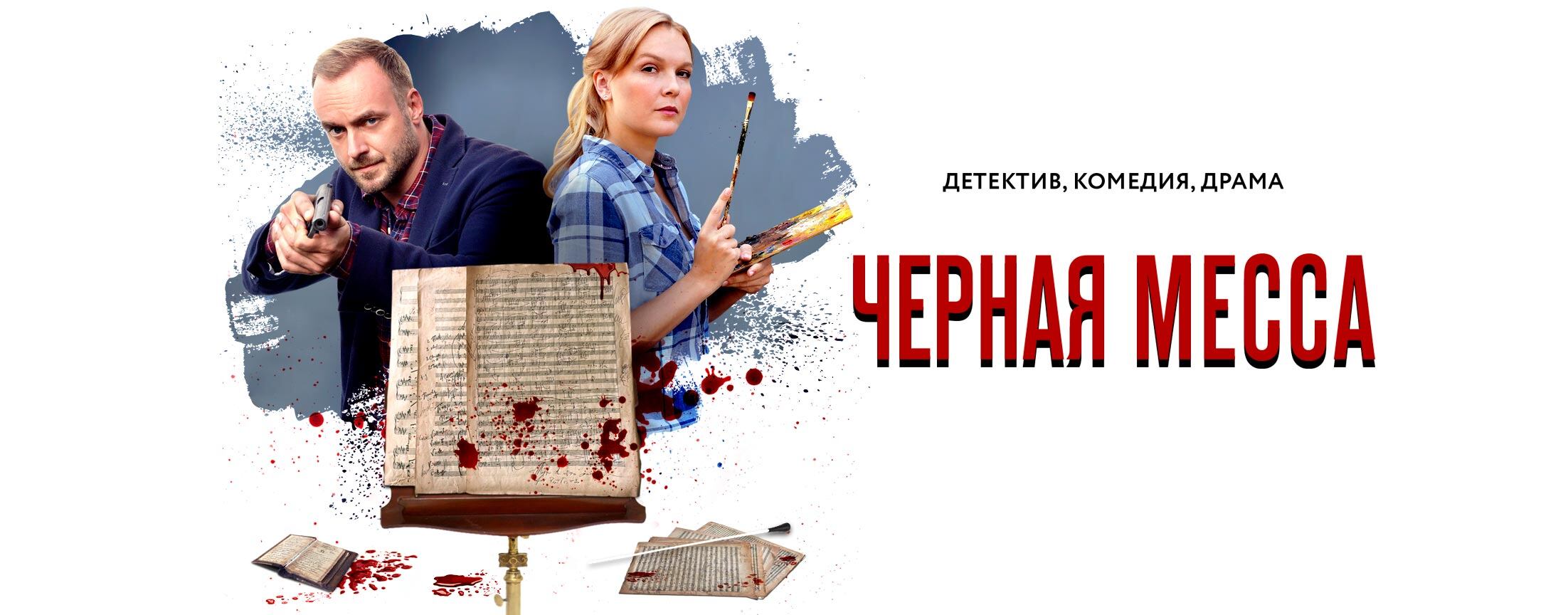 Черная месса