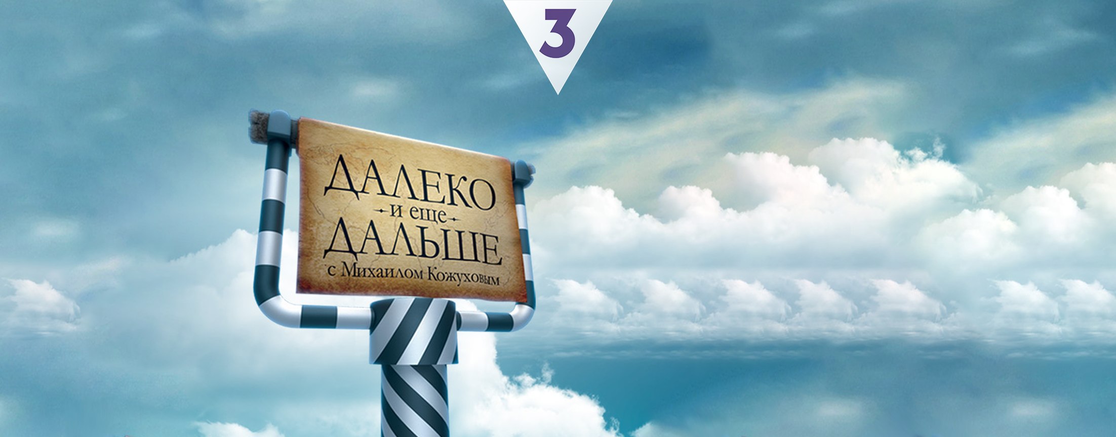 Далеко и еще дальше с Михаилом Кожуховым