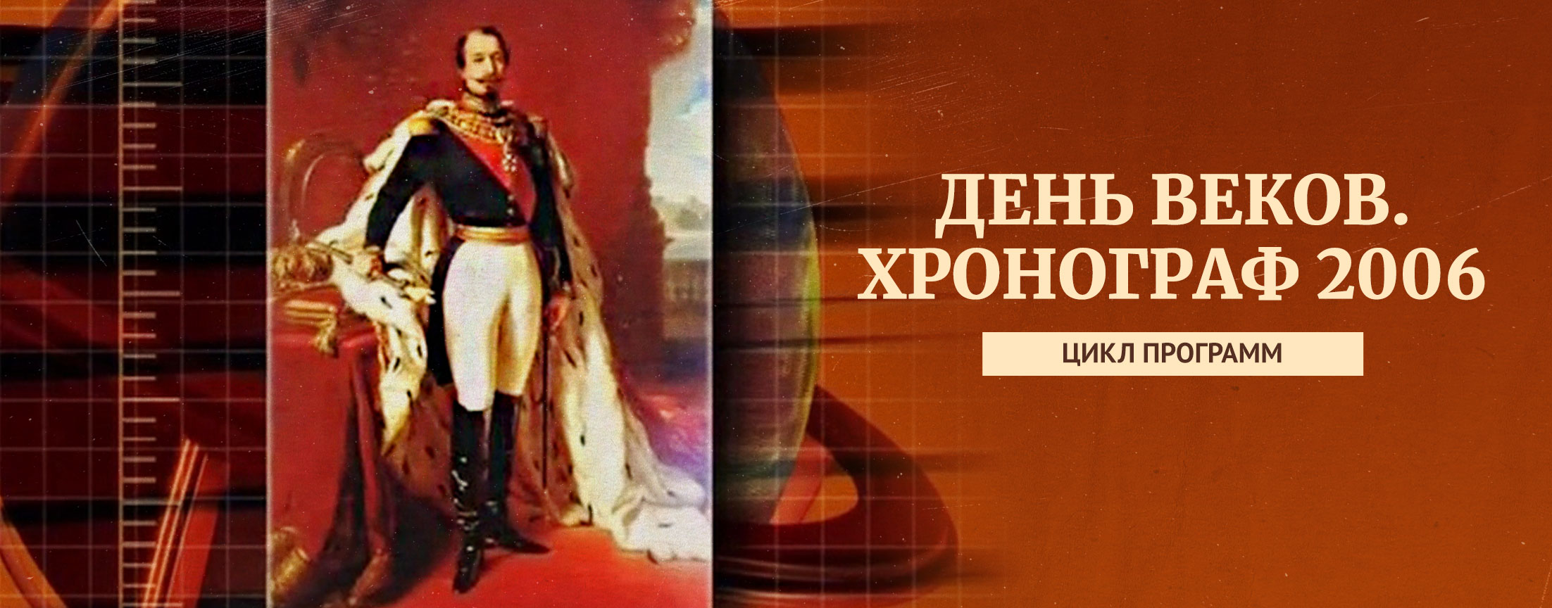 День веков. Хронограф / 2006 г