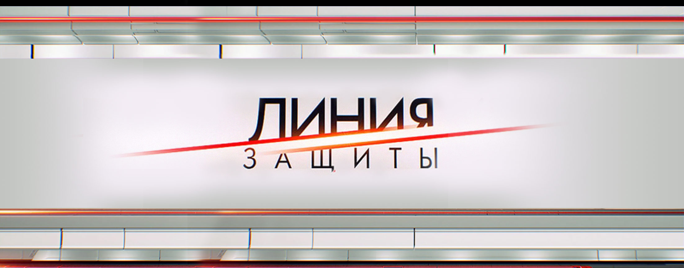 Линия защиты