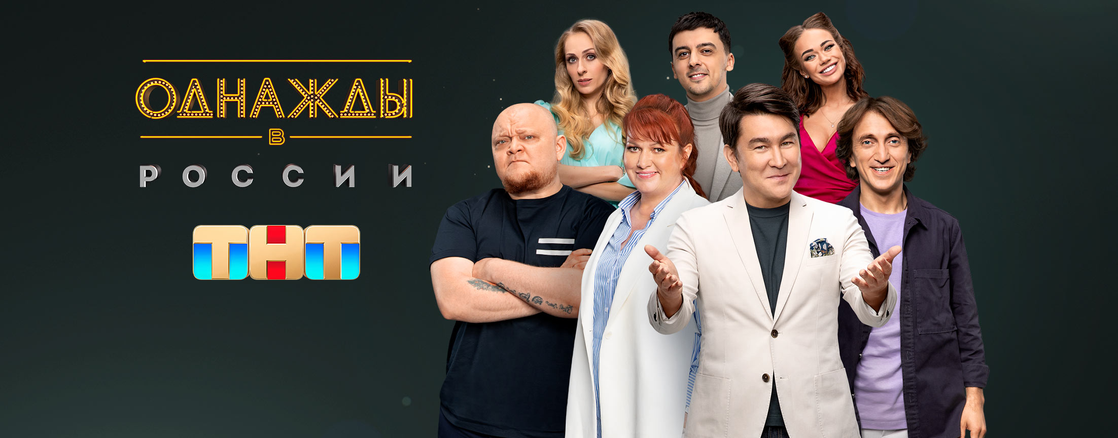 Однажды в России