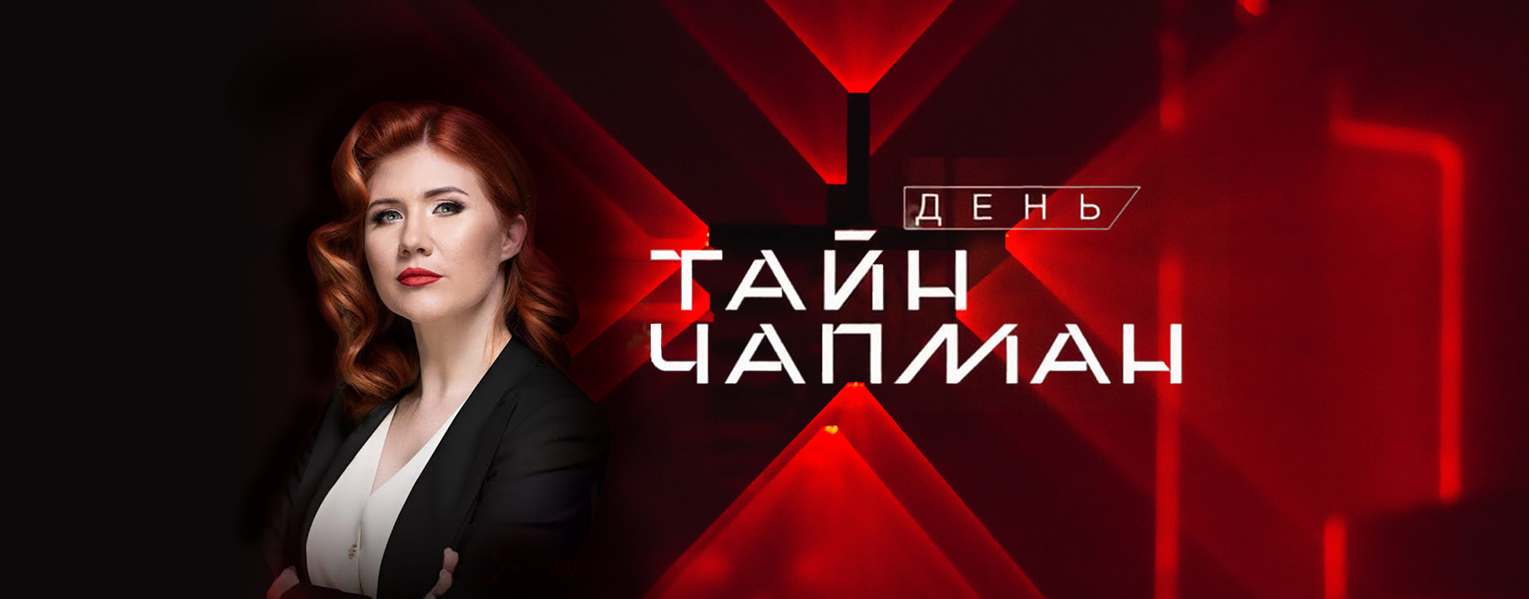 День Тайн Чапман