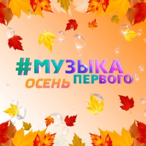 Музыка Первого