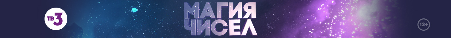 Магия чисел