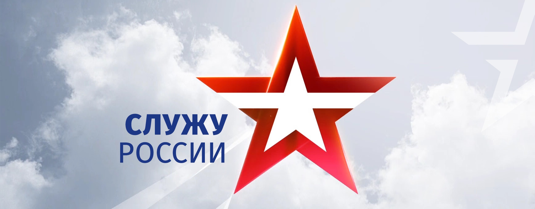 Служу России!