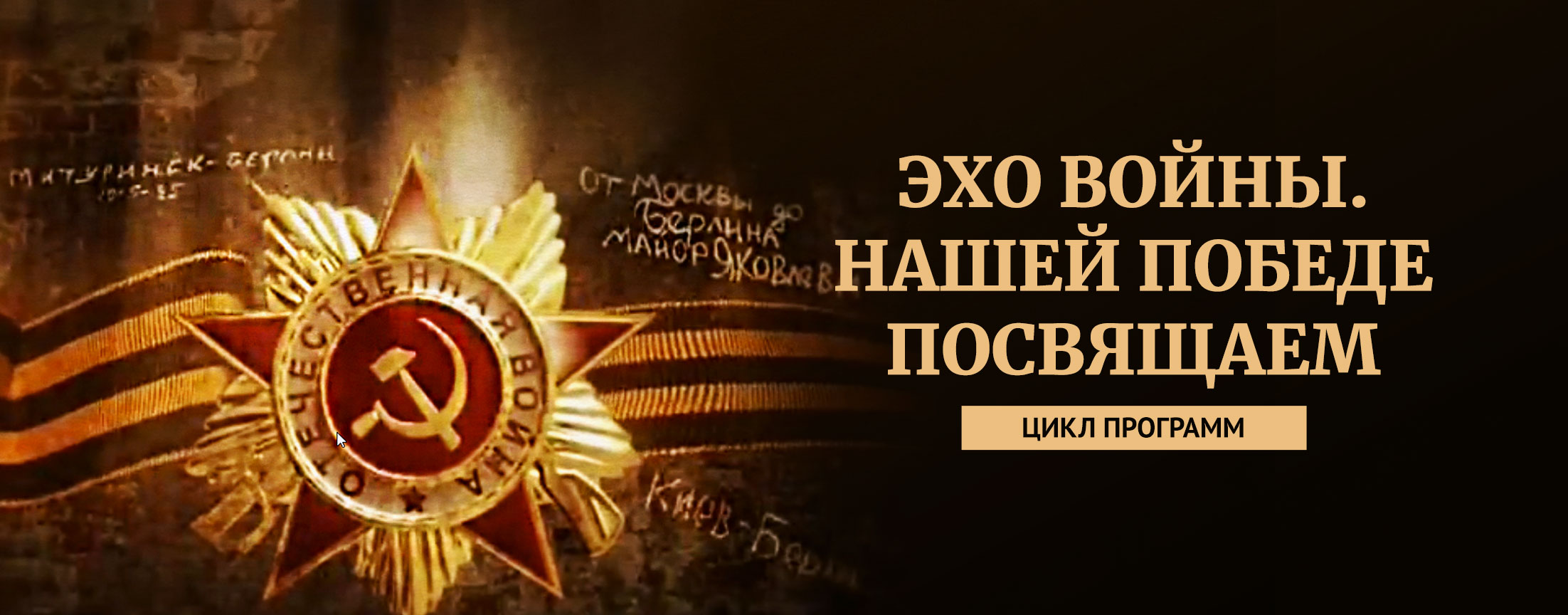 Эхо войны. Нашей победе посвящаем