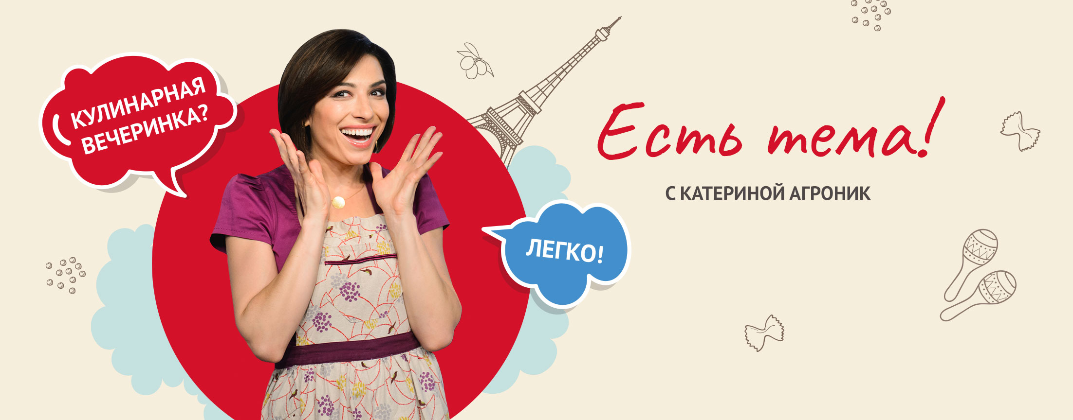 Есть тема!