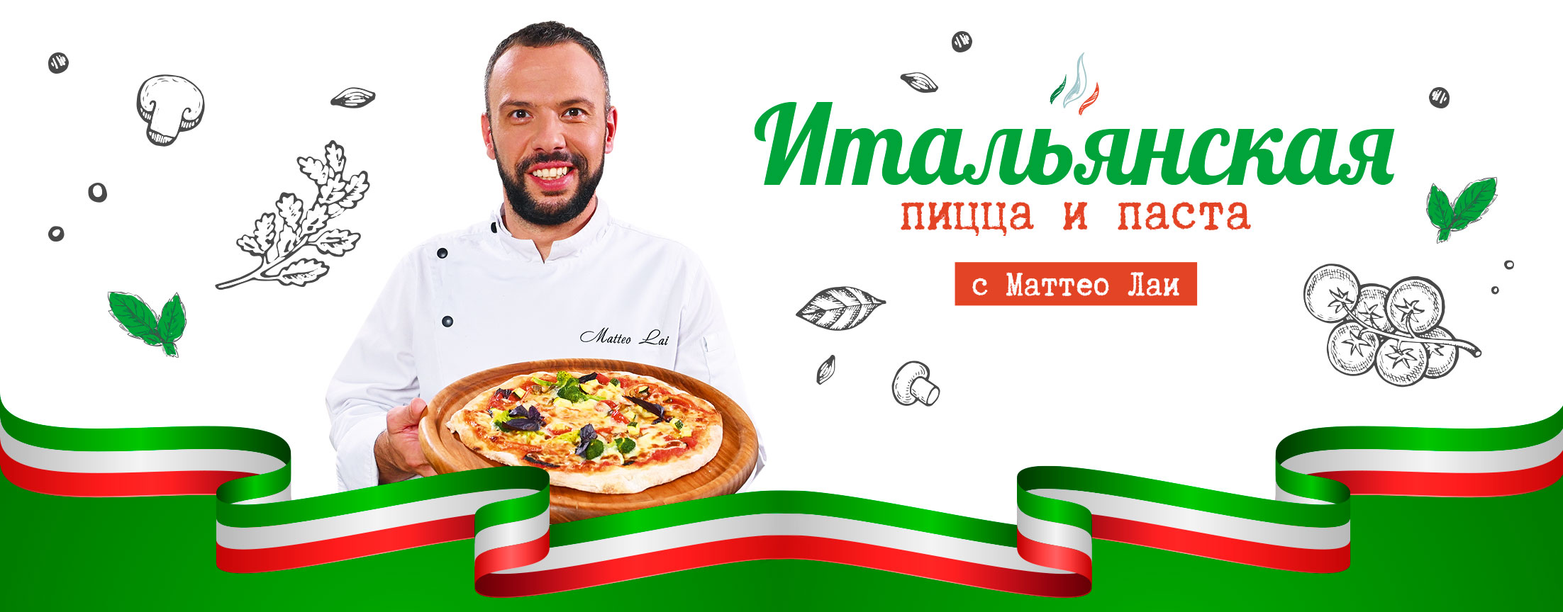 Итальянская пицца и паста