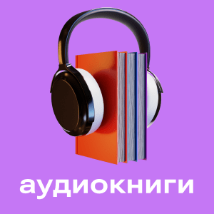 Аудиокниги