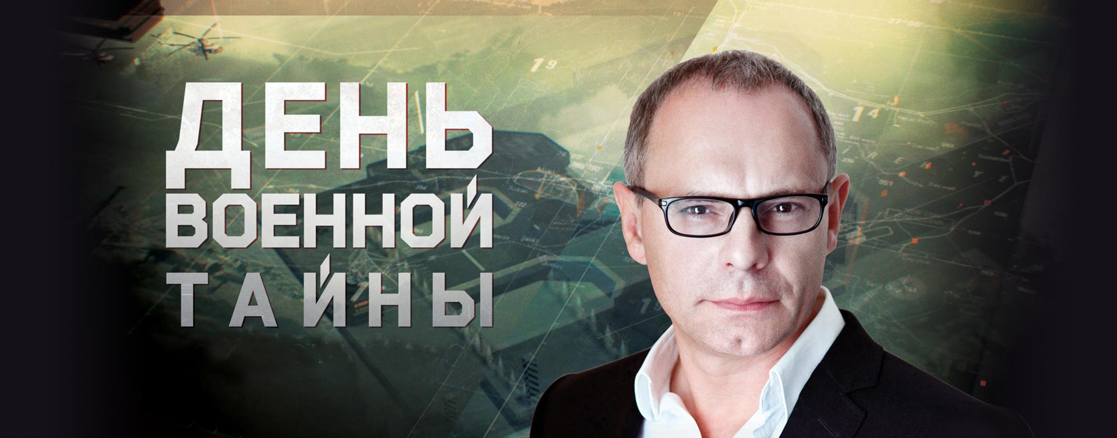 День военной тайны от 31.08.2015