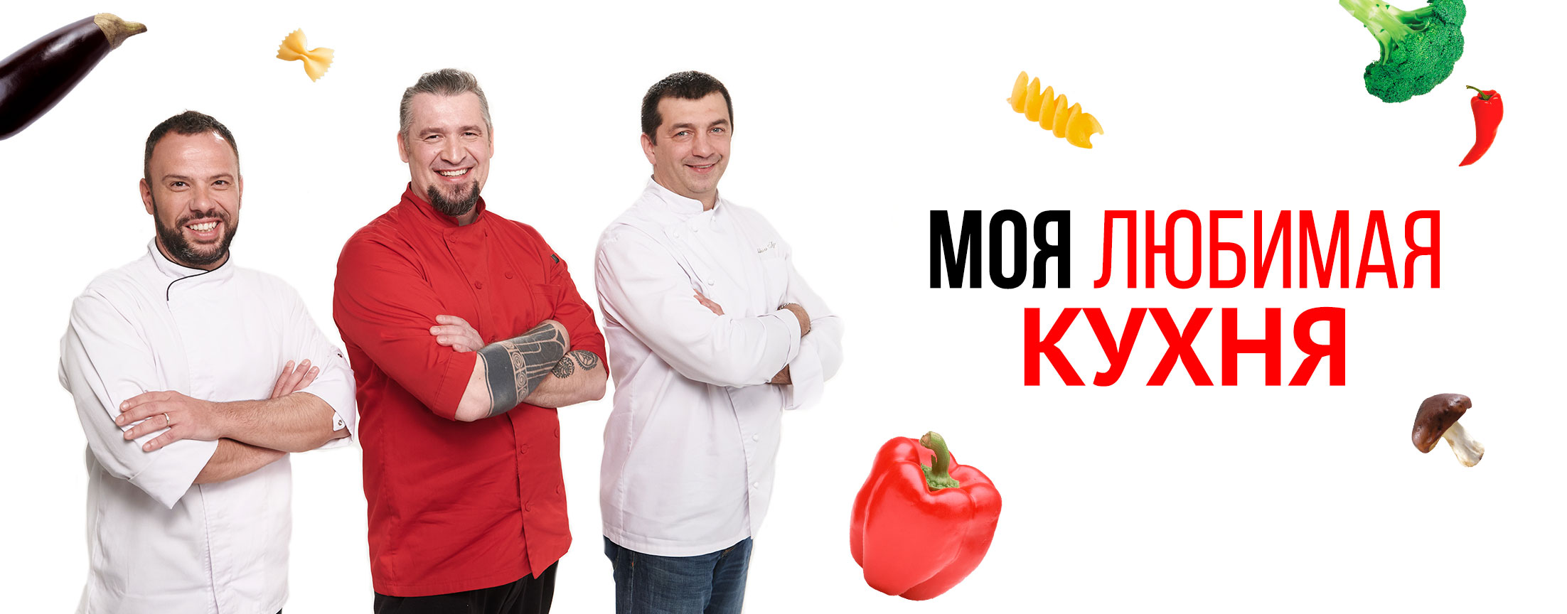 Моя любимая кухня