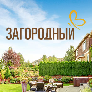 Загородный