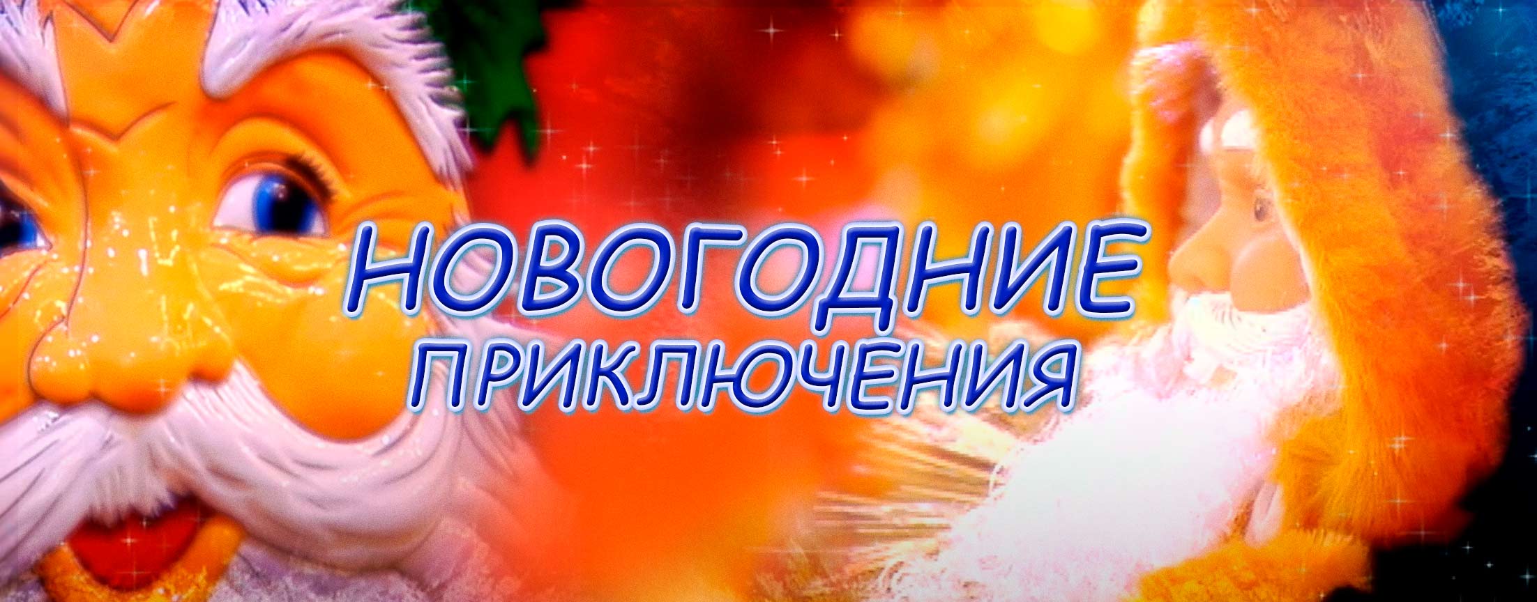 Новогодние приключения