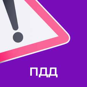 Правила дорожного движения