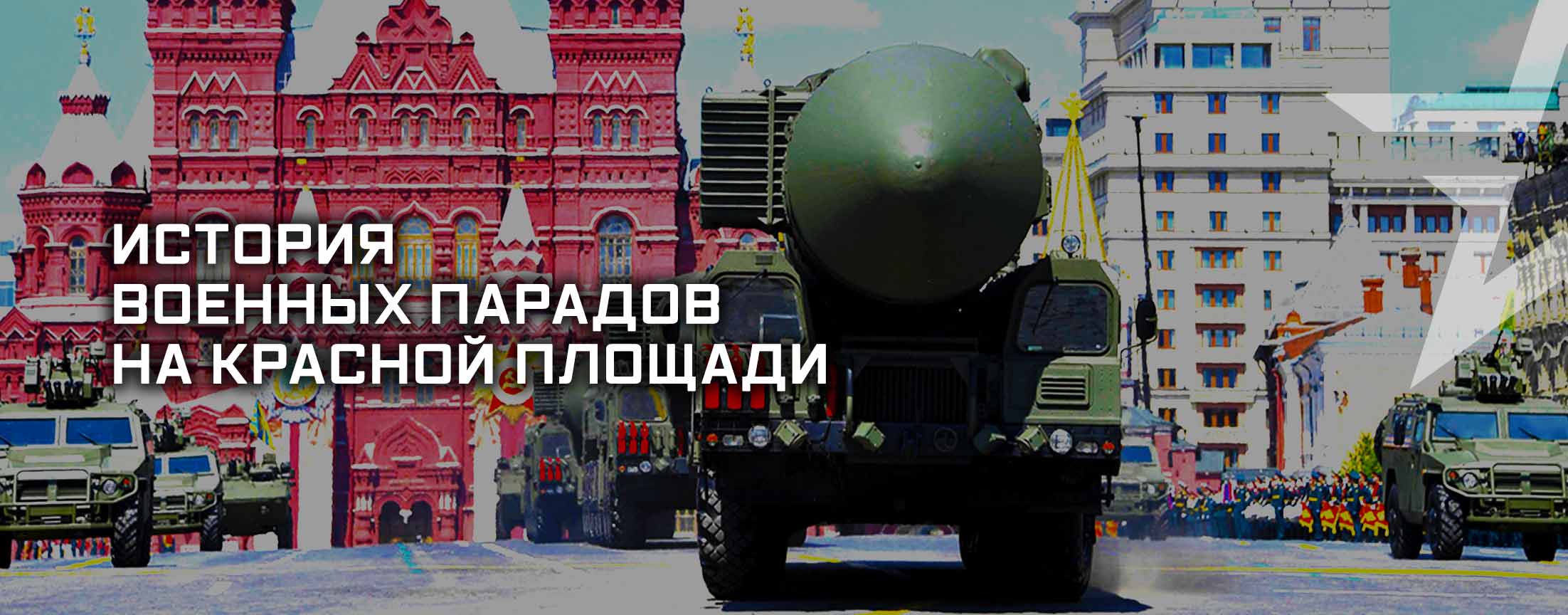История военных парадов на Красной площади