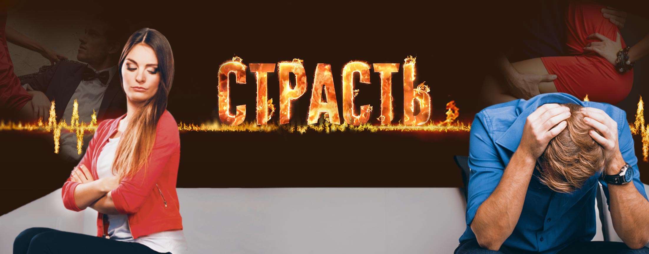 Страсть