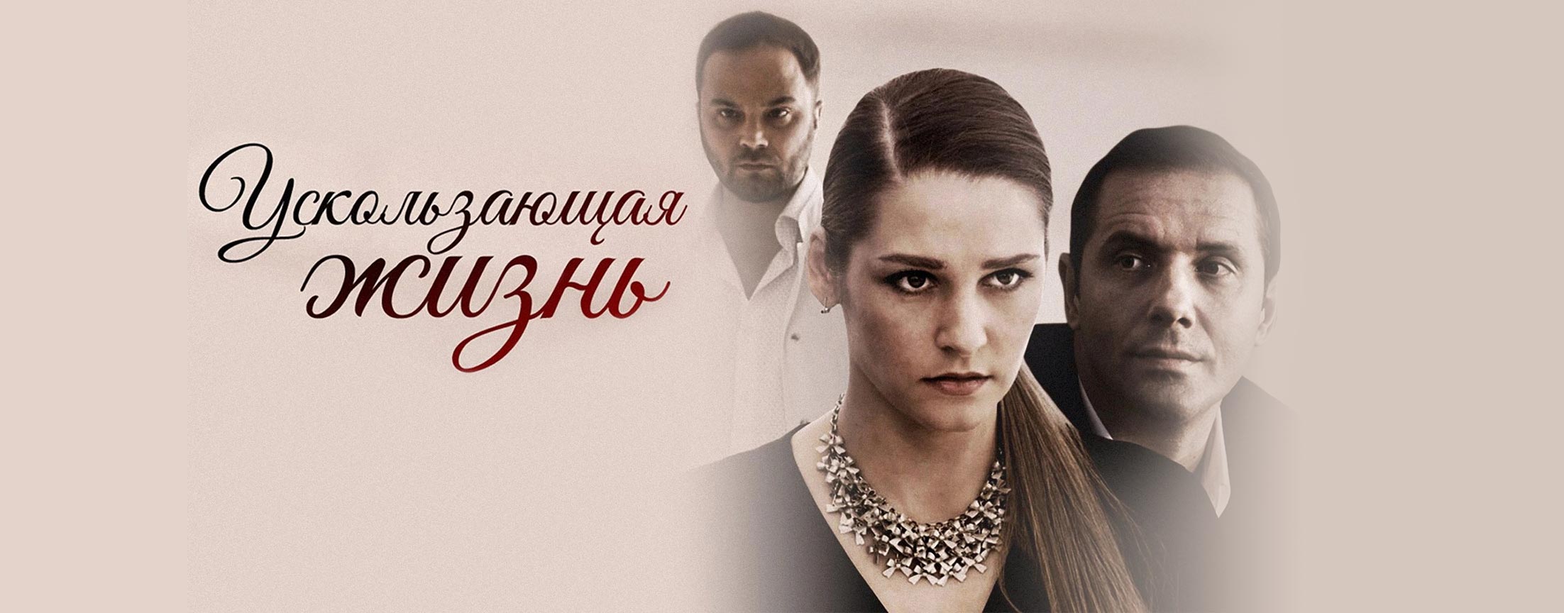 Ускользающая жизнь