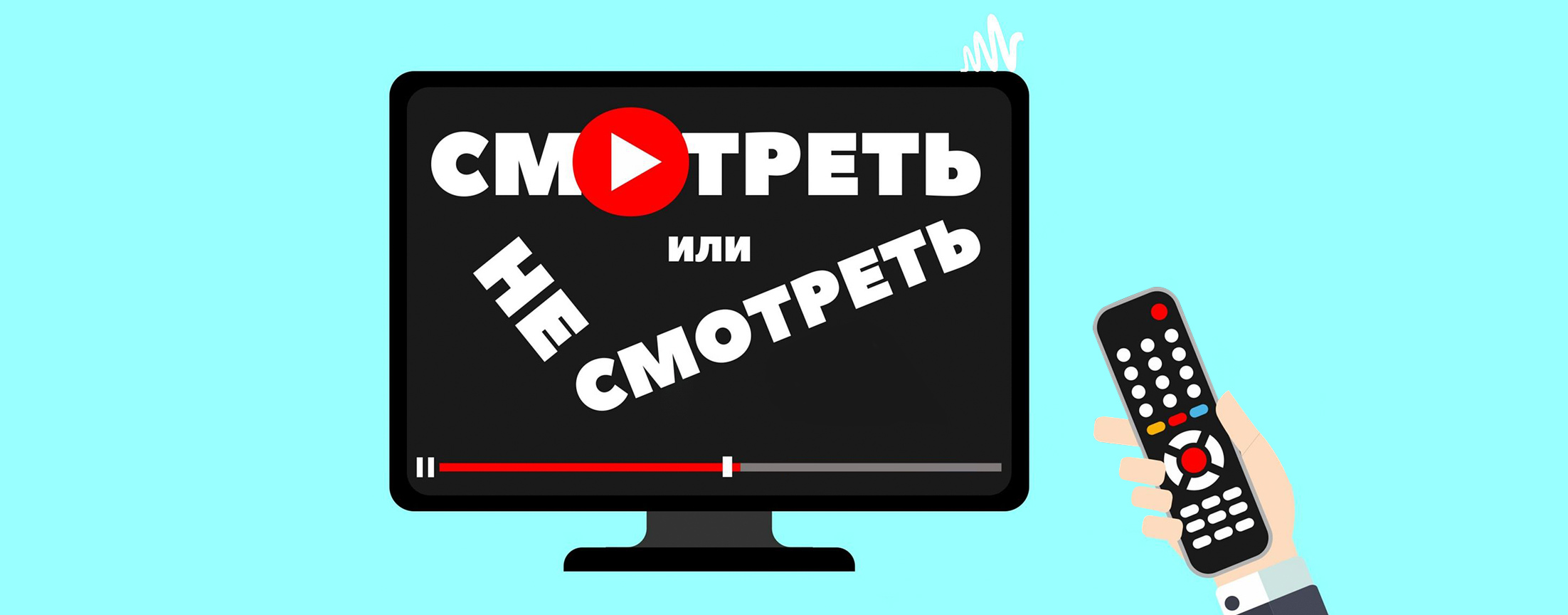 Смотреть или не смотреть!