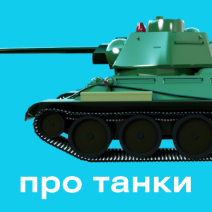Про танки