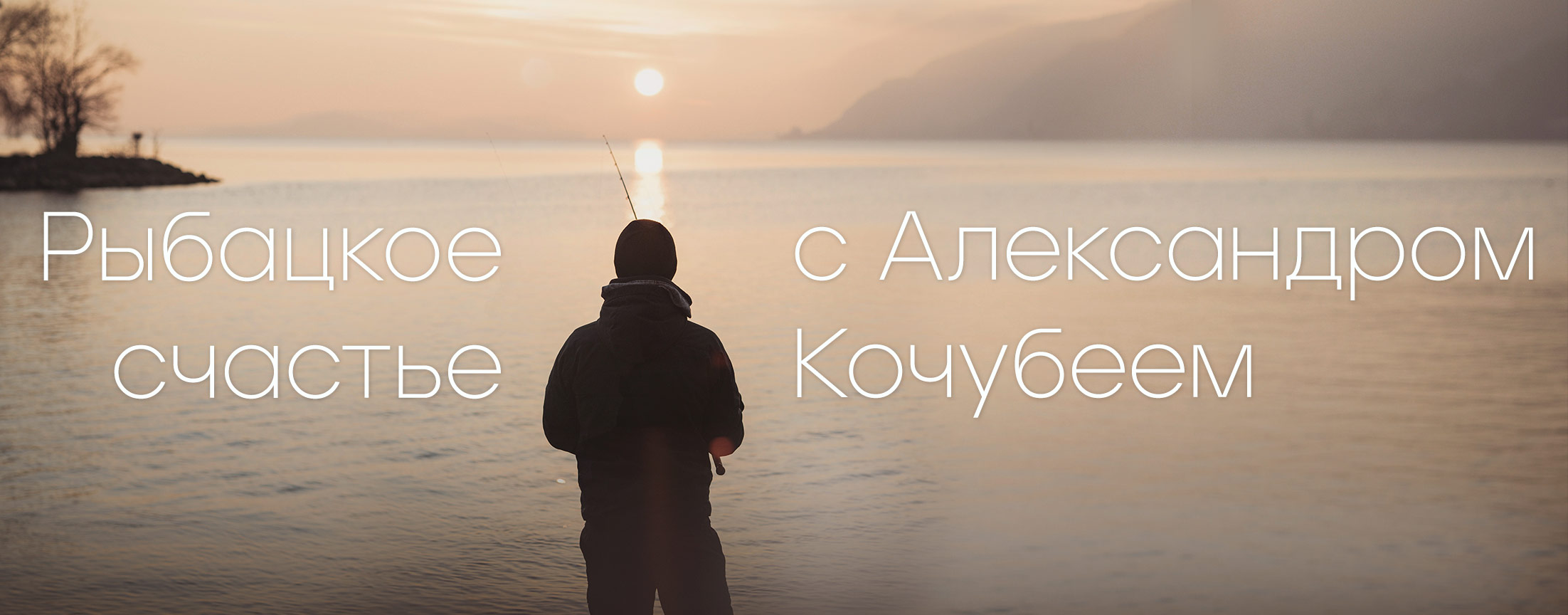 Рыбацкое счастье с Александром Кочубеем