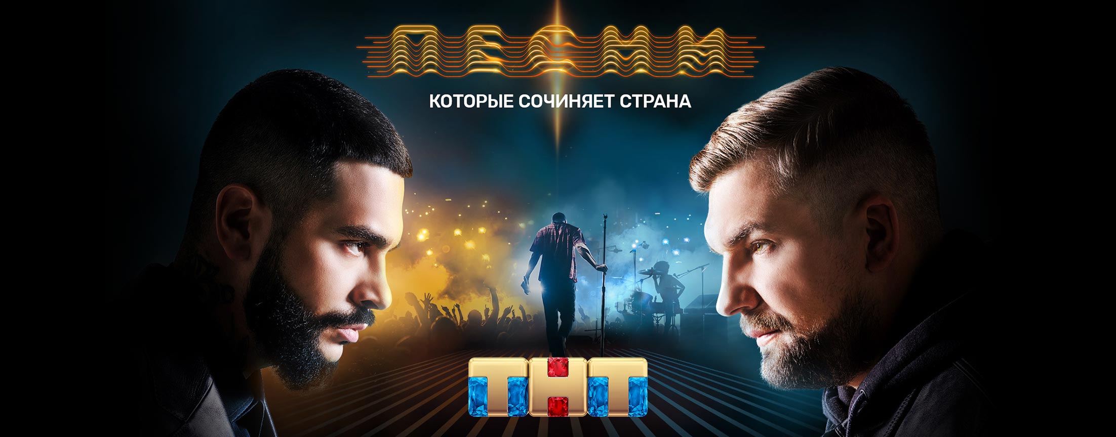 ПЕСНИ на ТНТ