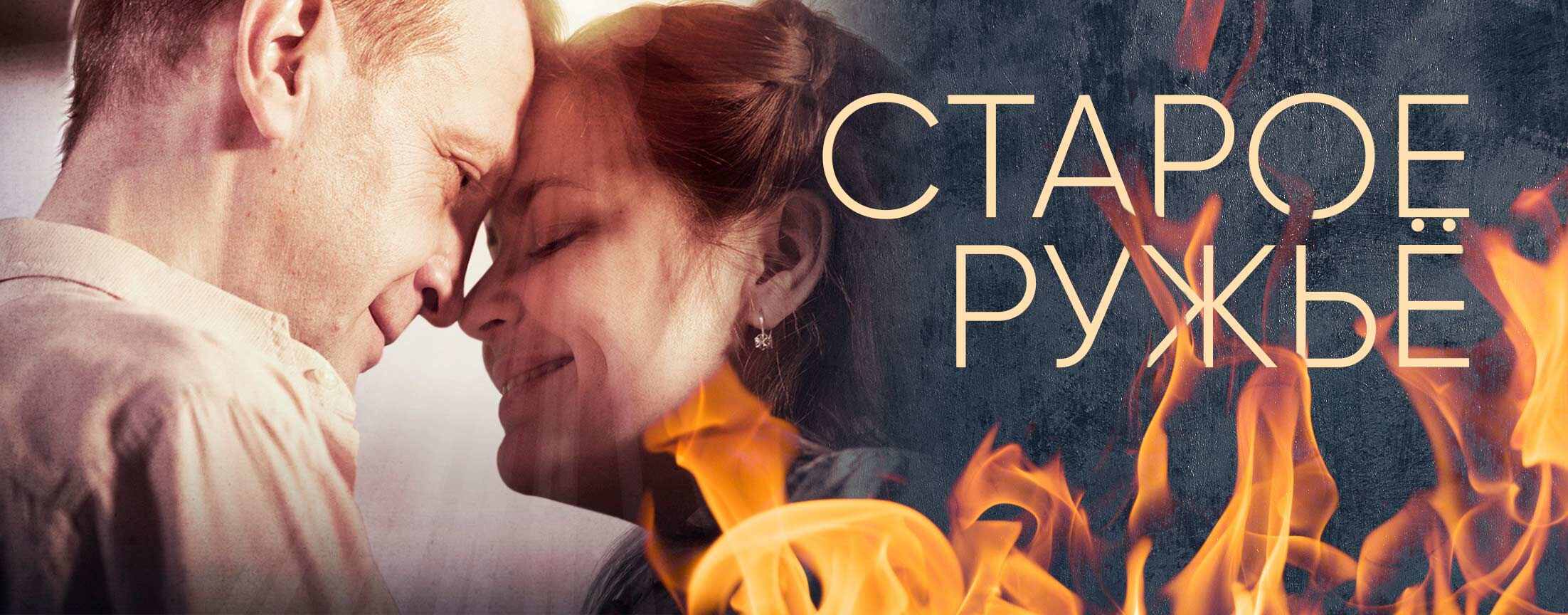 Старое ружьё