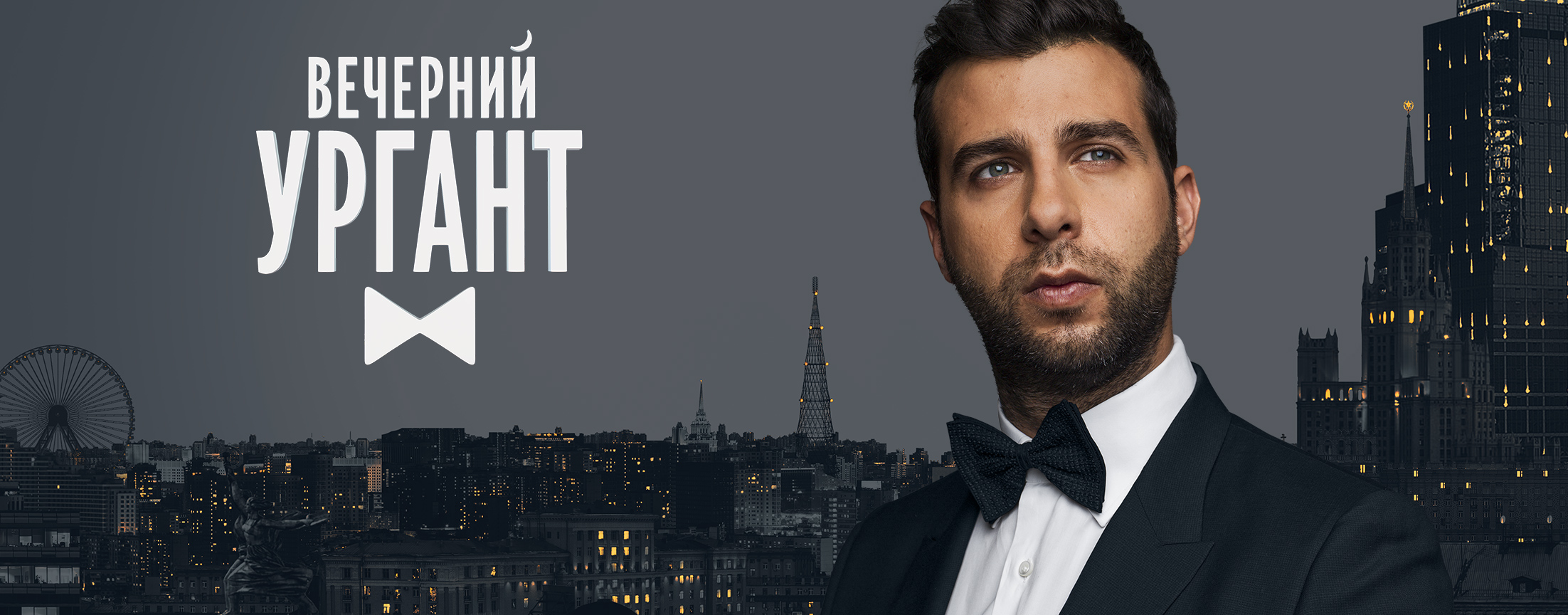 Вечерний Ургант