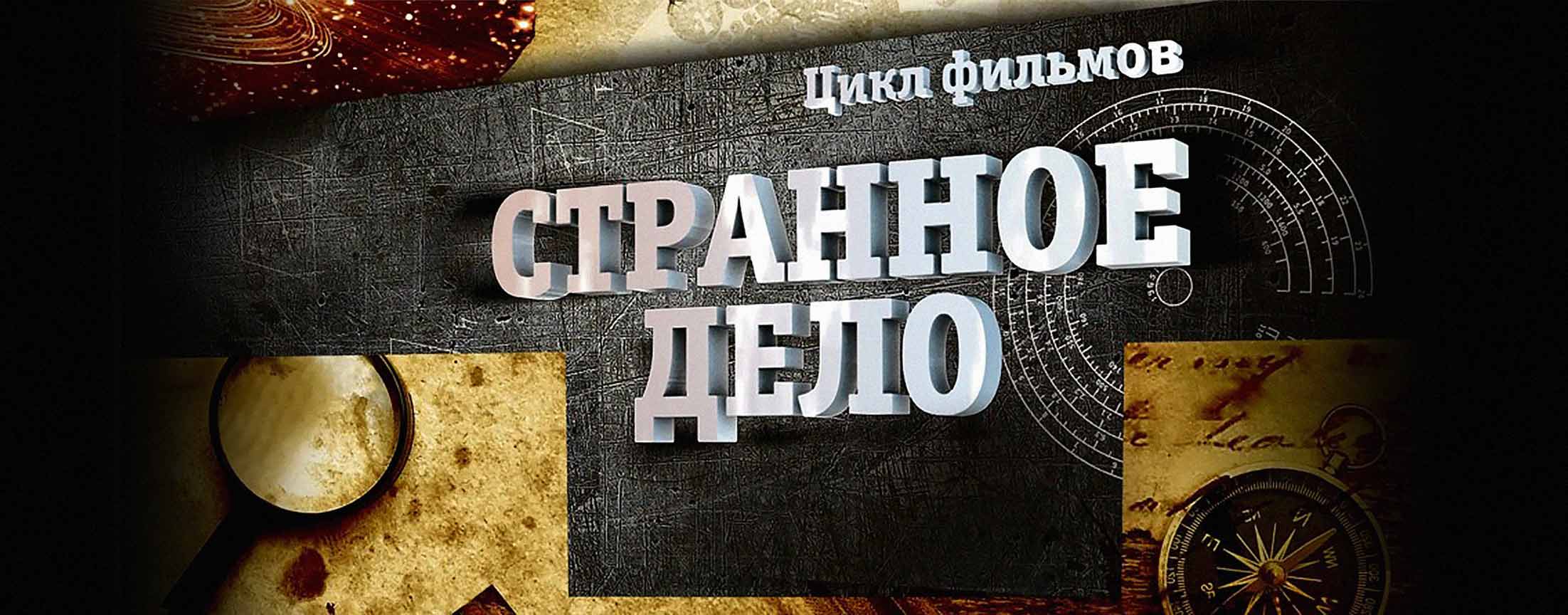 Странное дело