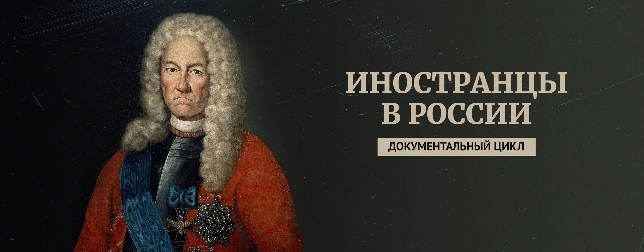 Иностранцы в России